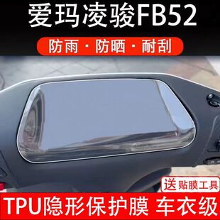 适用爱玛凌骏FB52电动车仪表液晶显示屏保护贴膜非钢化纸盘fb52俊