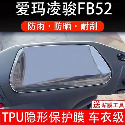 适用爱玛凌骏FB52电动车仪表液晶显示屏保护贴膜非钢化纸盘fb52俊