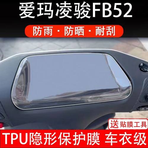 适用爱玛凌骏FB52电动车仪表液晶显示屏保护贴膜非钢化纸盘fb52俊