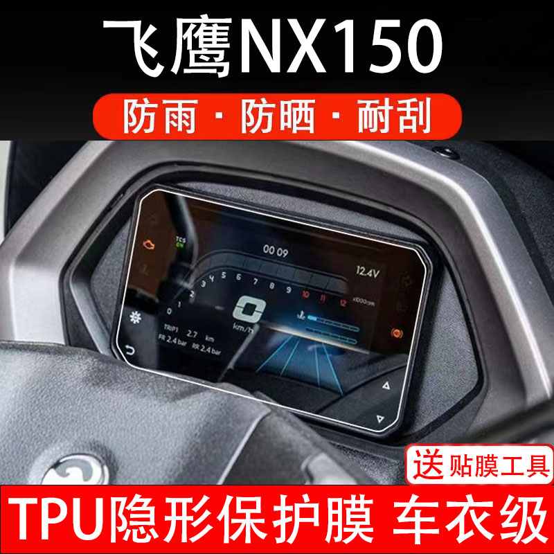 适用飞鹰NX150仪表膜摩托车液晶显示屏幕保护非钢化贴纸码盘配件