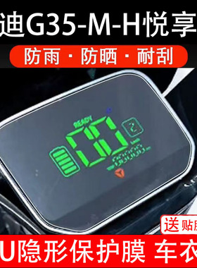 适用雅迪G35-M-H悦享版电动车仪表液晶显示屏幕盘保护贴纸非钢化