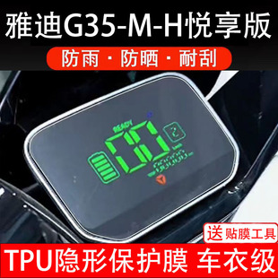 电动车仪表液晶显示屏幕盘保护贴纸非钢化 H悦享版 适用雅迪G35