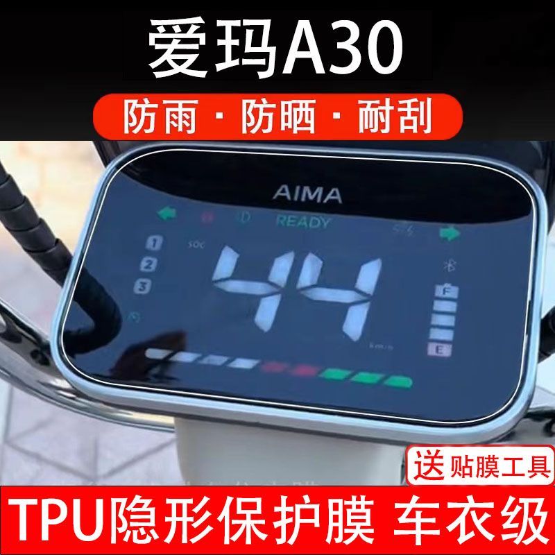 爱玛A30电动车仪表膜液晶显示屏保护贴膜幕非钢化纸码盘改装配件