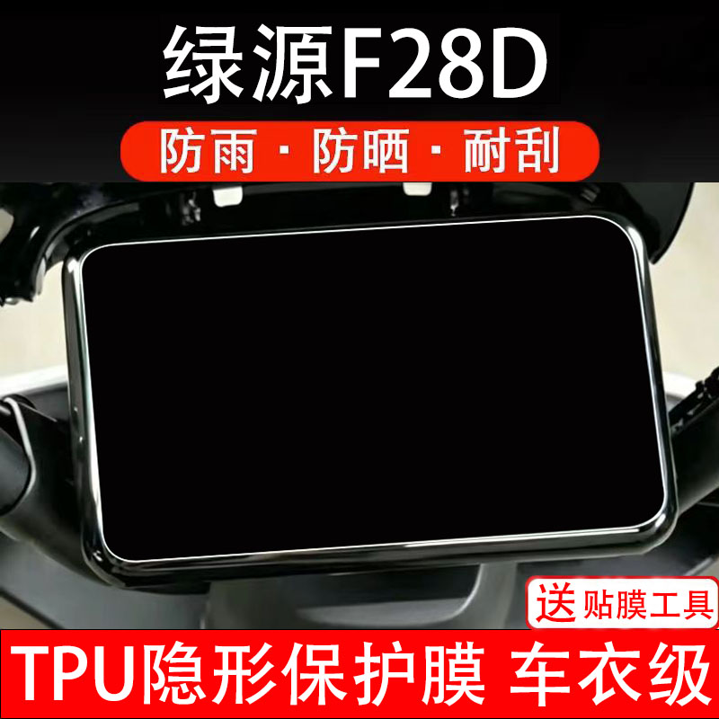 适用绿源F28D仪表膜电动车液晶显示屏幕保护非钢化贴纸盘码电瓶摩