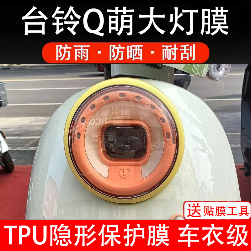 台铃Q萌大灯膜电动车液晶显示屏幕保护膜非钢化贴纸盘码改装配件