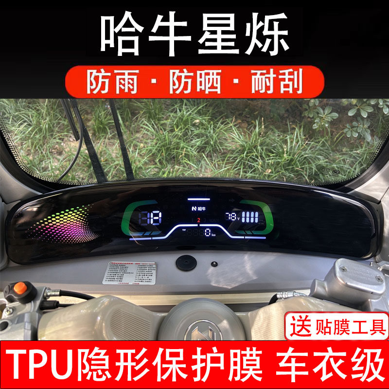 哈牛星烁仪表膜三轮电动车液晶显示屏幕保护贴膜纸非钢化瓶盘改装