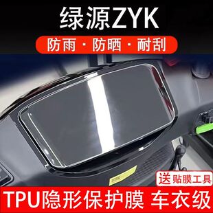 绿源ZYK电动车仪表膜液晶显示屏保护贴膜幕盘非钢化改装 配件 纸码