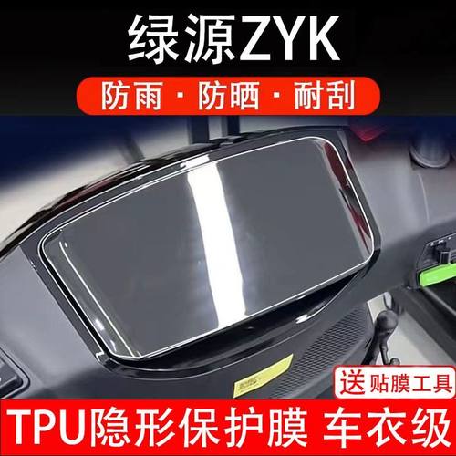 绿源ZYK电动车仪表膜液晶显示屏保护贴膜幕盘非钢化改装纸码配件