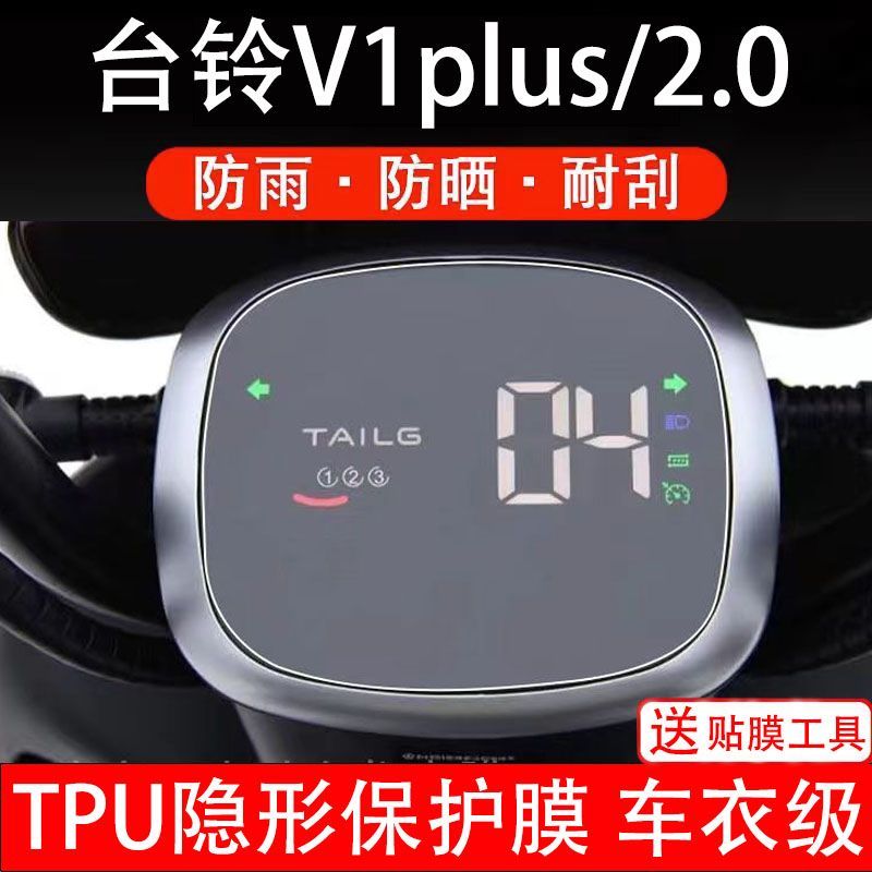 台铃V1PLUS 2.0电动车仪表液晶显示屏幕保护贴膜非钢化盘V1PLUS-G