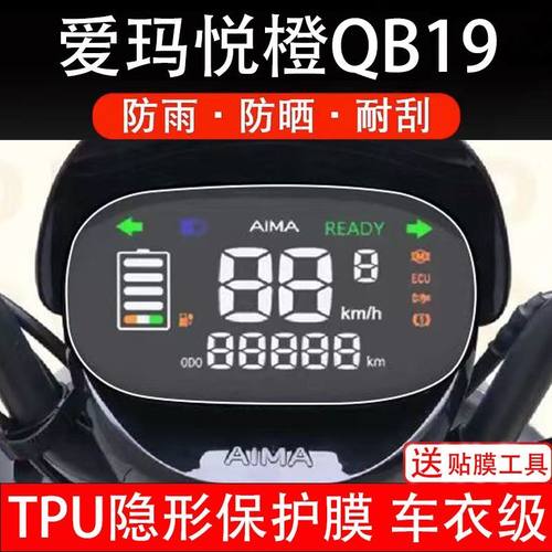 爱玛悦橙QB19仪表电动车TDR6038Z液晶显示屏幕保护贴膜非钢化qb19