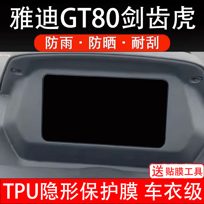 雅迪GT80剑齿虎仪表膜电动车液晶显示屏幕保护非钢化贴纸盘电摩瓶