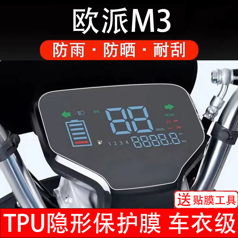 欧派M3电动车仪表膜液晶显示屏幕盘保护贴膜纸非钢化配件改装码瓶