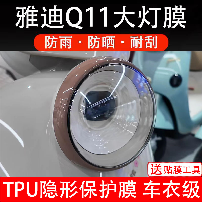 雅迪Q11大灯膜电动车仪表膜液晶显示屏幕盘保护膜非钢化贴纸配件
