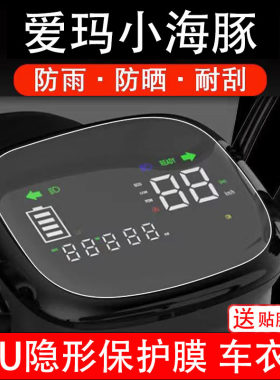 爱玛小海豚仪表膜电动车液晶显示屏幕保护非钢化贴纸码盘配件装饰