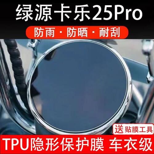 适用绿源卡乐25Pro电动车仪表膜液晶显示屏保护贴幕盘瓶非钢化纸
