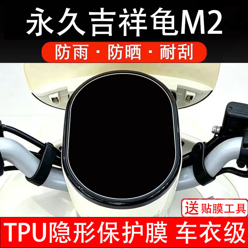 永久吉祥龟M2电动车仪表膜液晶显示屏幕盘保护贴纸非钢化摩瓶自码