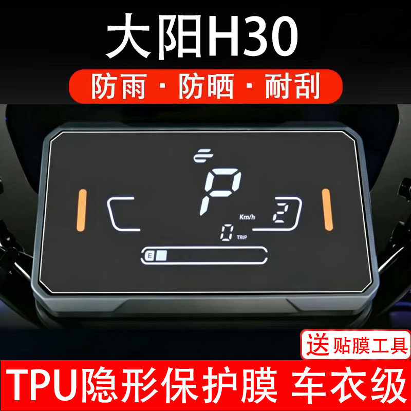 大阳H30电动车仪表膜液晶显示屏幕盘保护非钢化贴纸码电瓶摩配件