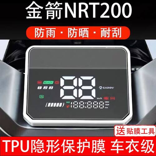 金箭苍龙NRT200电动车仪表膜金箭380液晶显示屏保护贴膜幕非钢化