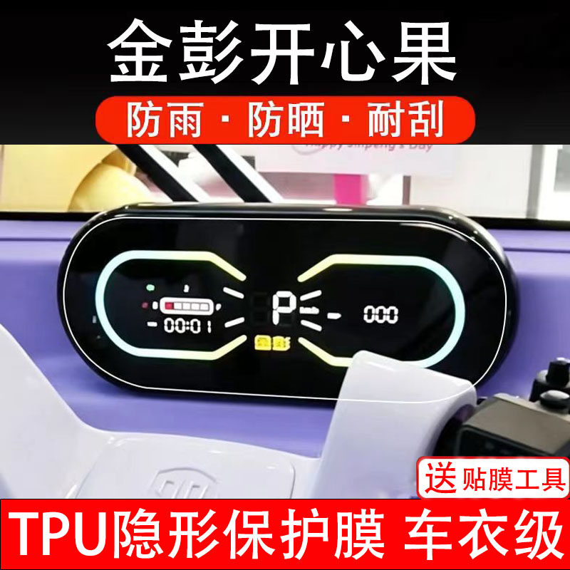 金彭开心果仪表膜电动车液晶显示屏幕保护非钢化贴纸盘码三轮车瓶