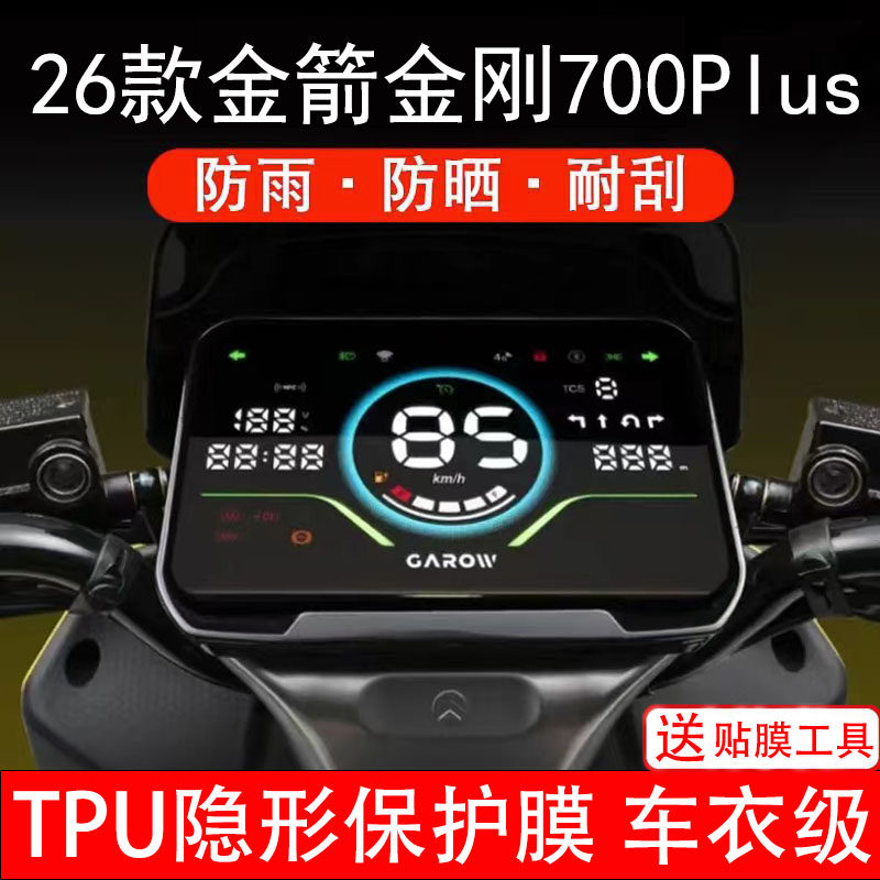 26款金箭金刚700PLUS仪表膜电动车液晶显示屏幕保护非钢化贴纸盘