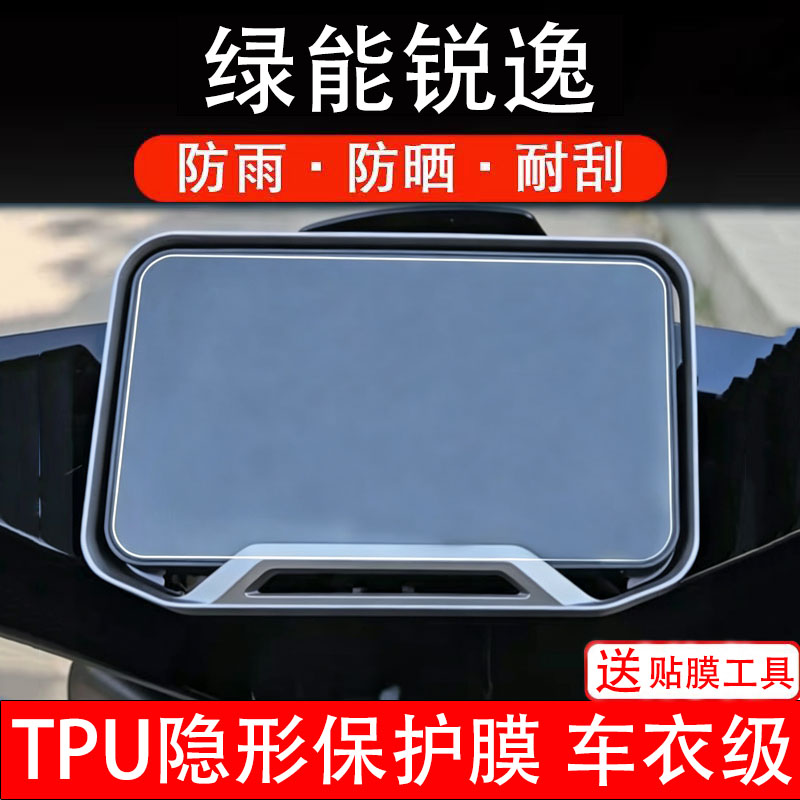 绿能锐逸电动车仪表膜液晶显示屏幕盘保护贴纸非钢化码改装电瓶摩