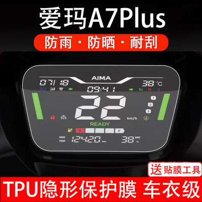 爱玛A7Plus电动车仪表膜液晶显示屏幕盘保护贴纸非钢化配件