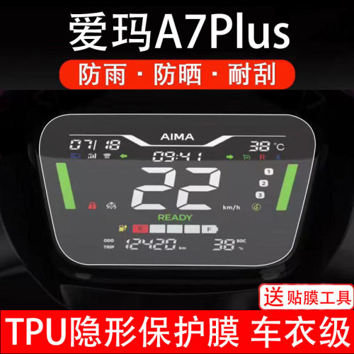 爱玛A7Plus电动车仪表膜液晶显示屏幕盘保护贴纸非钢化配件