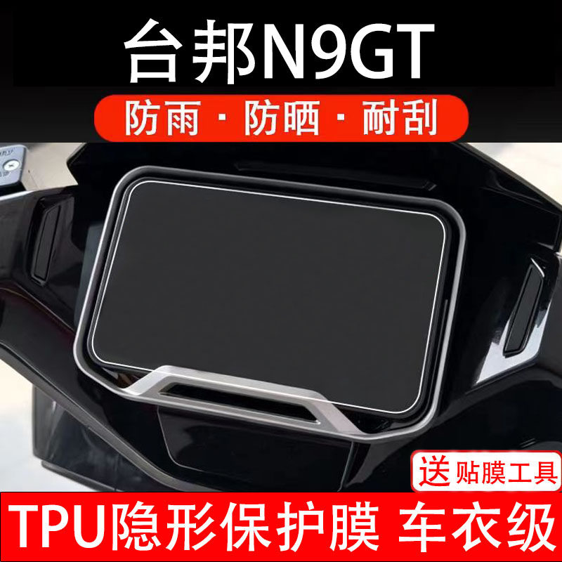 台邦N9GT电动车仪表膜液晶显示屏幕盘保护贴纸非钢化码电瓶摩改装