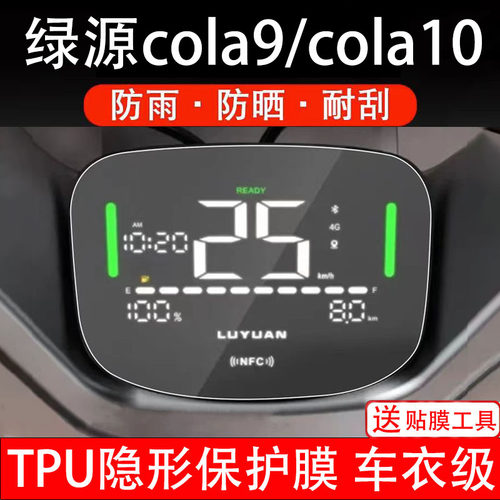 绿源cola9/cola10电动车仪表膜液晶显示屏幕盘保护贴非钢化改装纸