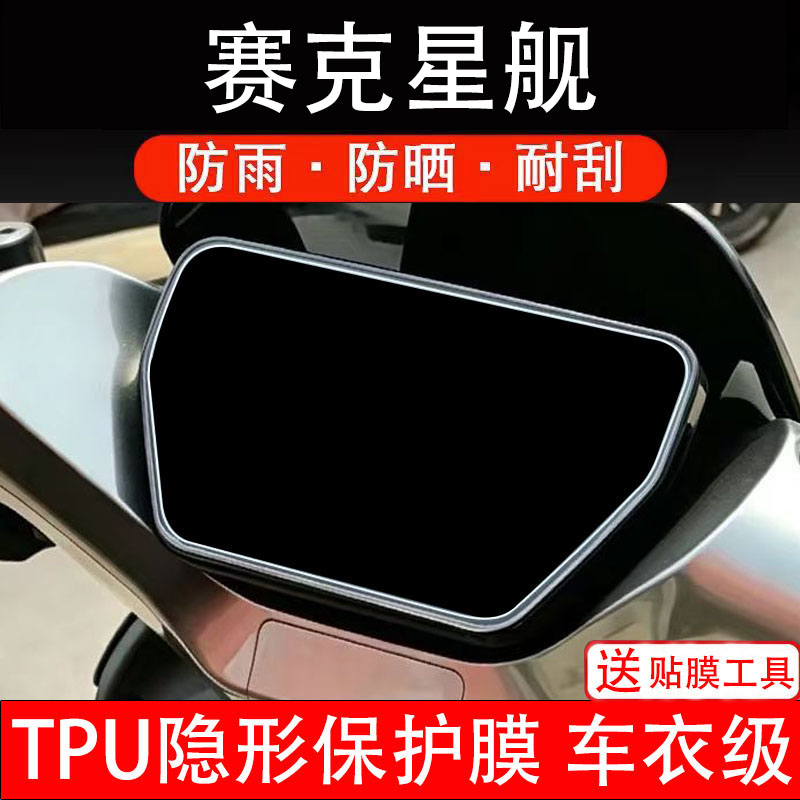 赛克星舰仪表膜电动车液晶显示屏幕保护非钢化贴纸盘码改装电摩瓶