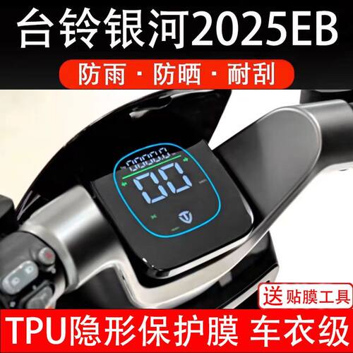 适用台铃银河2025EB电动车仪表膜液晶显示屏幕保护贴纸膜码盘改装