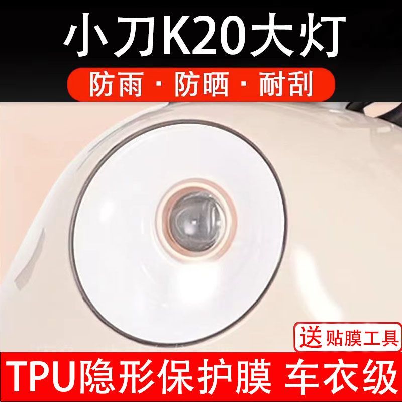 小刀K20大灯膜电动车贴纸改装配件卡通保护膜贴画饰拉XD1200DT-6G