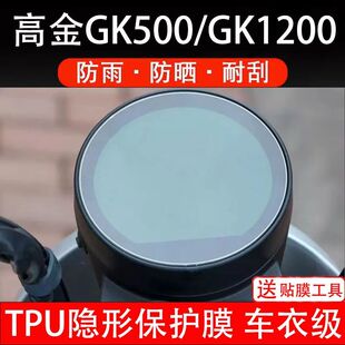 高金GK500/GK1200摩托车仪表膜液晶显示屏幕保护贴膜非钢化配件