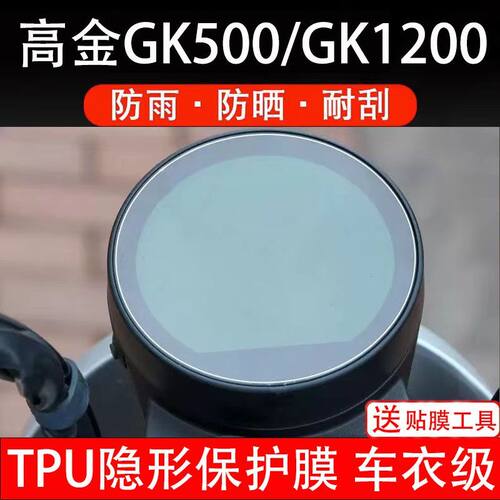 高金GK500/GK1200摩托车仪表膜液晶显示屏幕保护贴膜非钢化配件