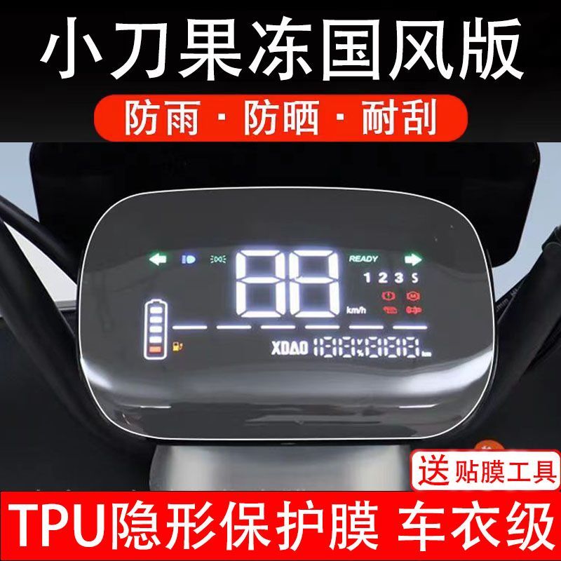 小刀果冻国风版电动车仪表膜保护液晶显示屏幕盘保护贴膜非钢化纸