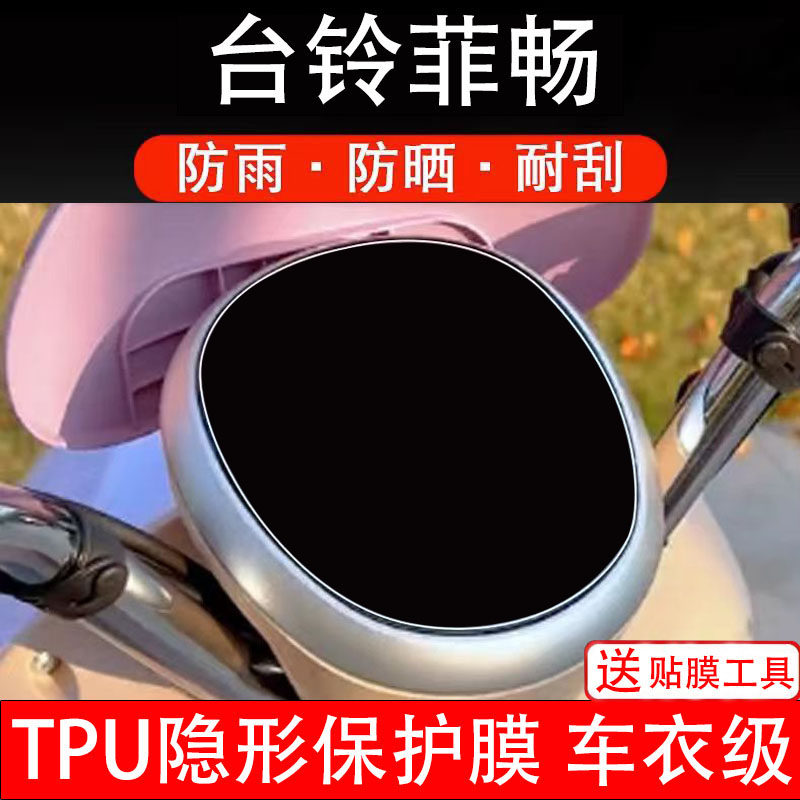台铃菲畅仪表膜HX超能版电动车液晶显示屏保护贴非钢化纸电瓶摩盘
