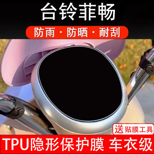 台铃菲畅仪表膜HX超能版电动车液晶显示屏保护贴非钢化纸电瓶摩盘