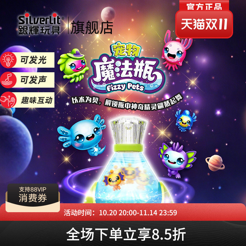 银辉s宠物魔法瓶FizzyPet投影灯儿童玩具女孩互动惊喜可发光发声