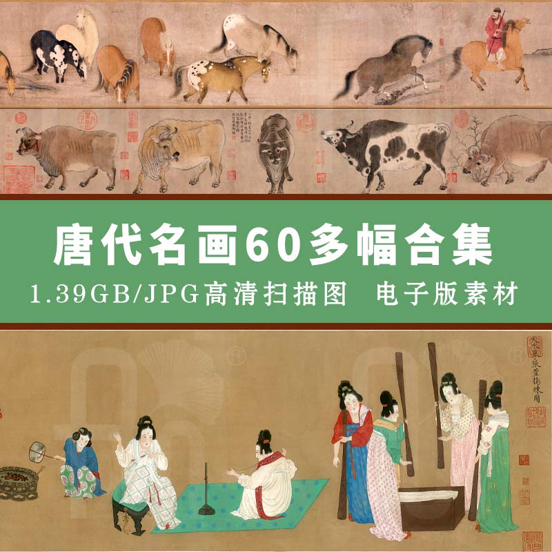 FH~传世名画唐代仕女图五牛图神骏图片素材高清山水墨国画电子版