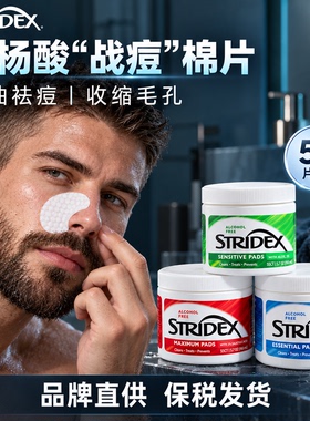 美国Stridex施颜适水杨酸棉片祛痘痘去闭口粉刺黑头清洁收缩毛孔