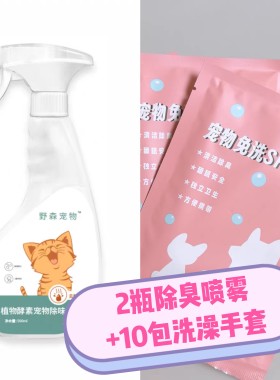 （搬仓限定）2瓶除臭喷雾 10袋清洁手套