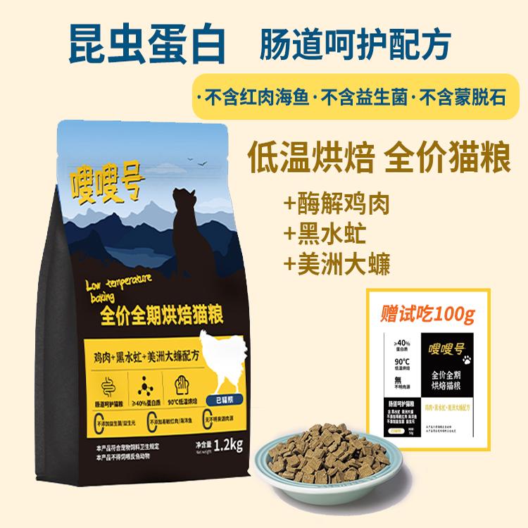 嗖嗖号烘焙猫粮昆虫蛋白酶解鸡肉黑水虻美洲大蠊（蟑螂)成猫幼猫