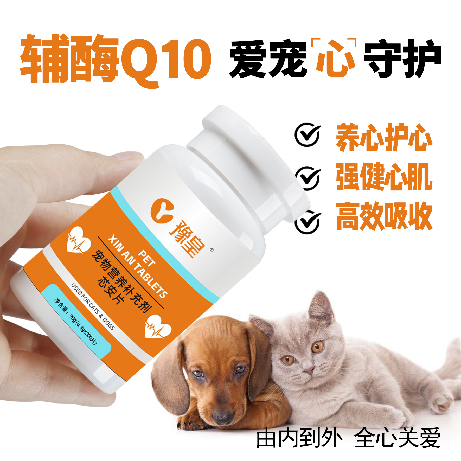 辅酶Q10芯安片养心护心猫咪狗狗