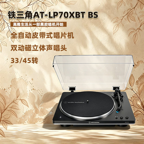 铁三角全自动蓝牙黑胶机