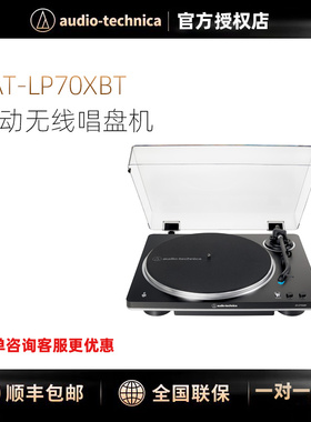 铁三角AT-LP70XBT全自动黑胶唱片机蓝牙留声机复古胶片唱盘机