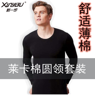 新一步22030男士莱卡长绒棉舒适吸汗保暖秋冬衣简洁纯色圆领套装
