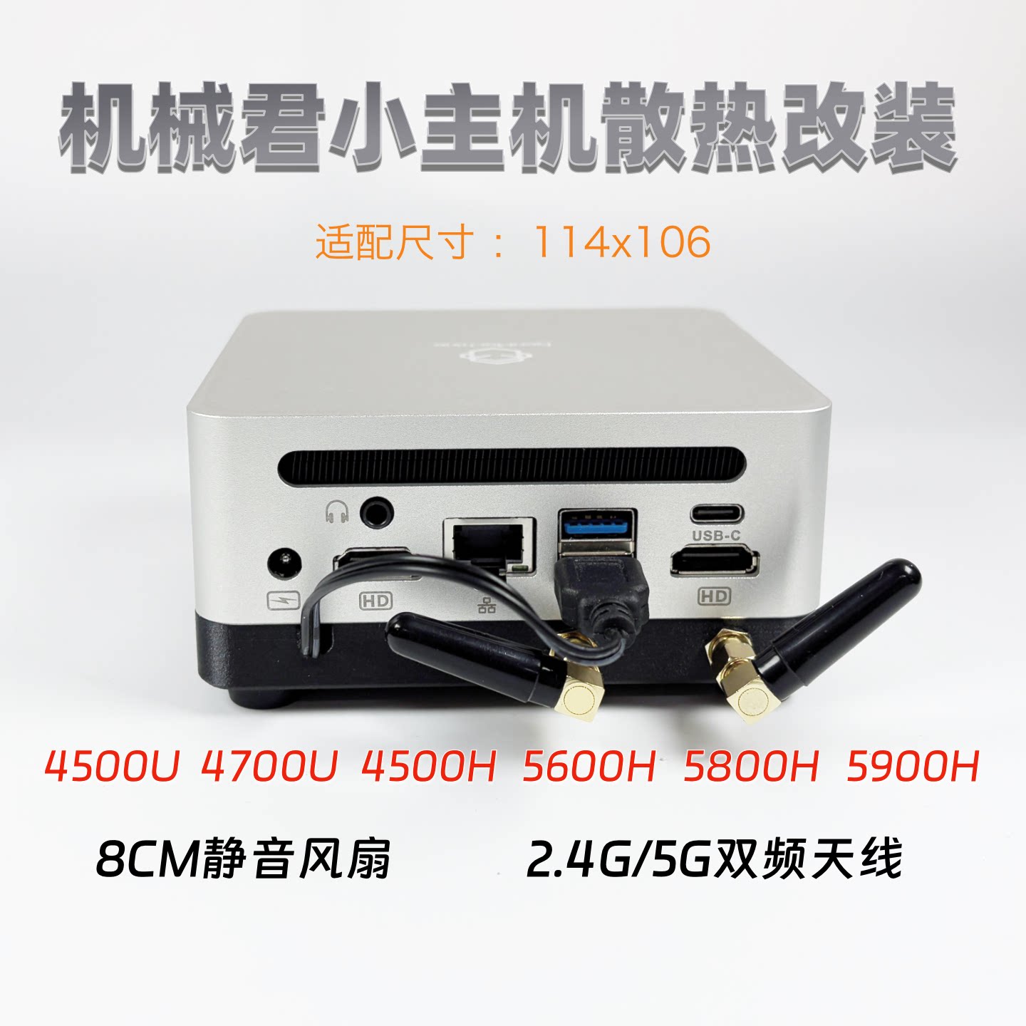 机械君迷你电脑主机散热改装静音8CM风扇散热风扇改装底座5800H