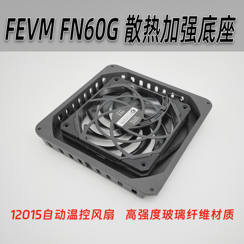 FEVM FN60G 散热底座 12cm自动温控风扇无无损安装