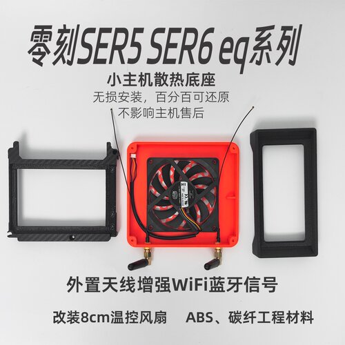 零刻SER5 SER6 eq12散热改装外挂天线Wi-Fi蓝牙信增强oculink适配