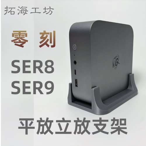 零刻SER8SER9SER10平放增高立放支架VESA壁挂托架